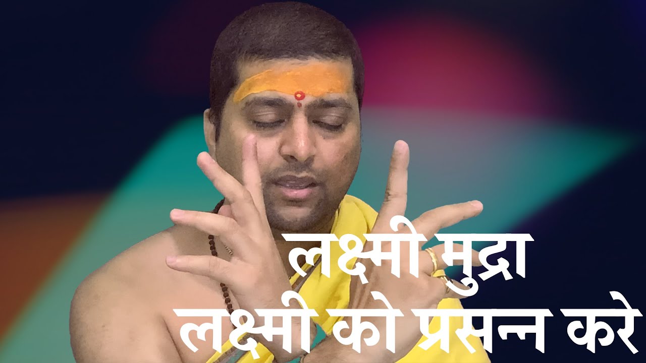 लक्ष्मी मुद्रा से  लक्ष्मी को प्रसन्न करे | Lakshmi Mudra Kaise Banaye ? Acharya Anand Pathak |