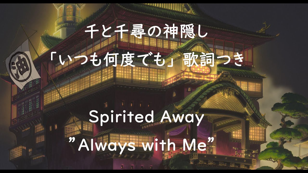 Eng sub 千と千尋の神隠し「いつも何度でも」 歌詞つき Spirited Away ”Always with Me” covered by Miho Kuroda  English sub