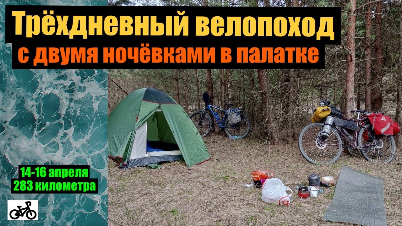Три дня на велосипеде. Апрельский велопоход.