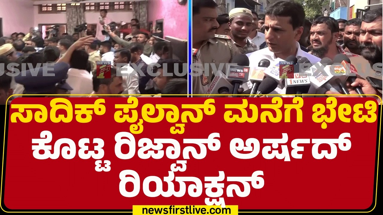 Rizwan Arshad : Sadiq Pailwan​​ಗೆ ನೋವಾಗಿರೋದು ನಿಜ | Davangere By Election | Congress | @newsfirst