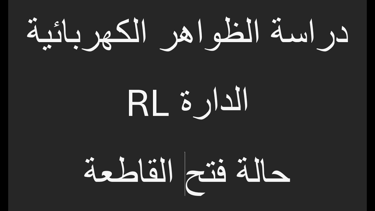 الوحدة 2 دراسة الظواهر الكهربائية 5