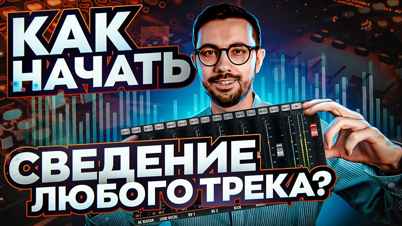 Как НАЧАТЬ СВЕДЕНИЕ любого трека? Баланс и Headroom.