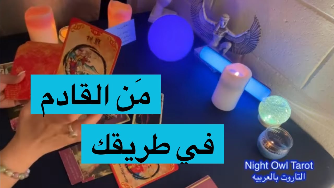 اختار كارت تاروت من القادم في الطريق للحب و الزواج؟ جديد أم من الماضي؟ نواياه و مواصفاته