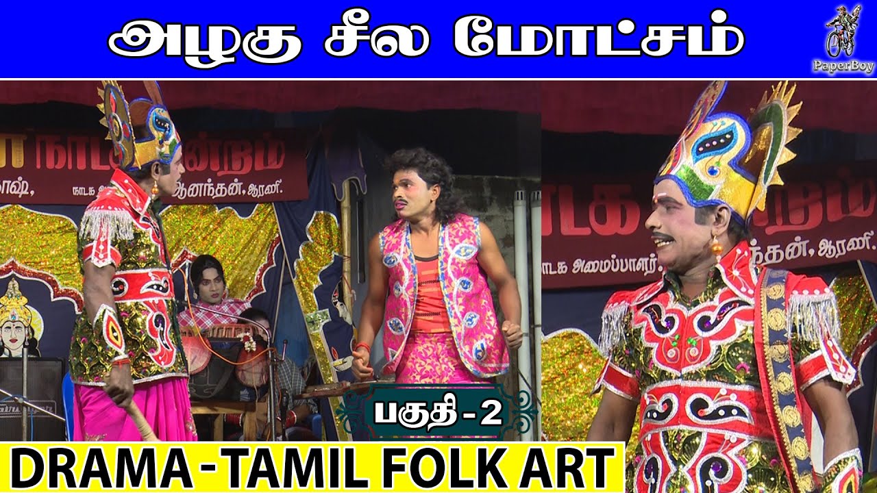 அழகு சீல மோட்சம் 2 | Part 2 |🌹roja🌹 nadaga mandram | Nandagam | AZHAGU SEELA MOTCHAM | PaperBoy