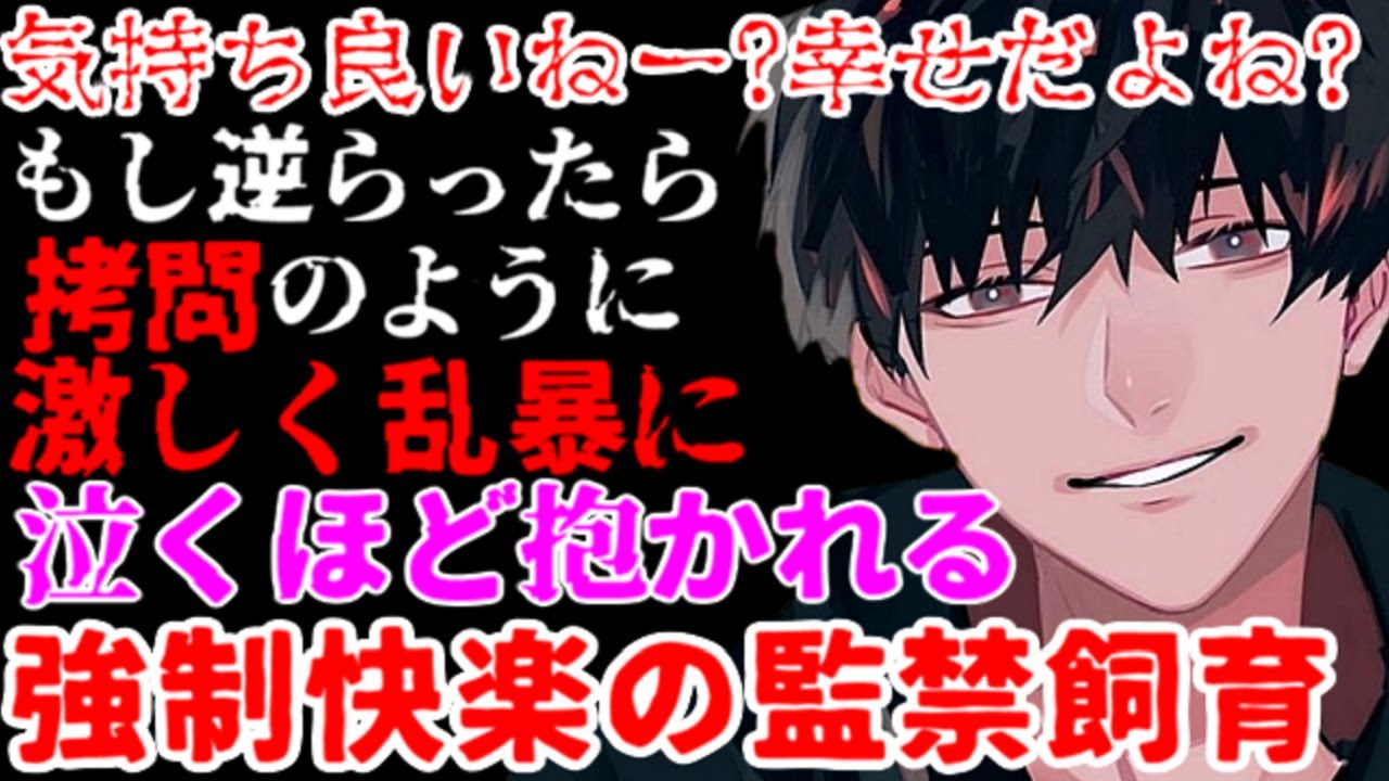 ヤンデレに鎖とお仕置きの恐怖で縛られ,震えながら愛される監禁飼育生活【サイコパス/女性向け/シチュエーションボイス】