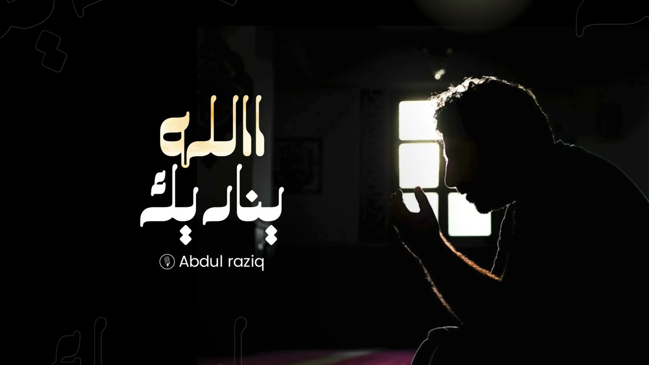 Allah calls you at the night (الله يناديك) - Abdul raziq 