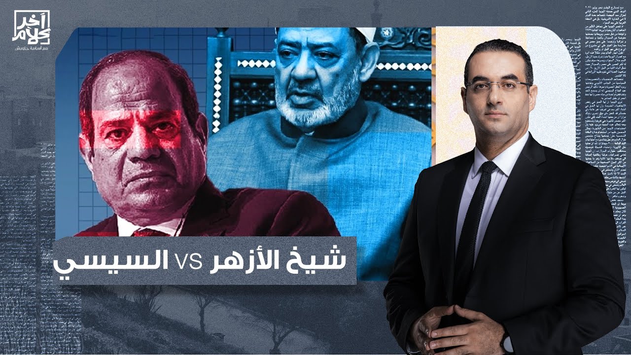 أسامة جاويش: رسائل قوية من شيخ الأزهر لشعب غـ ـ ـزة الصامد في وجود السيسي!