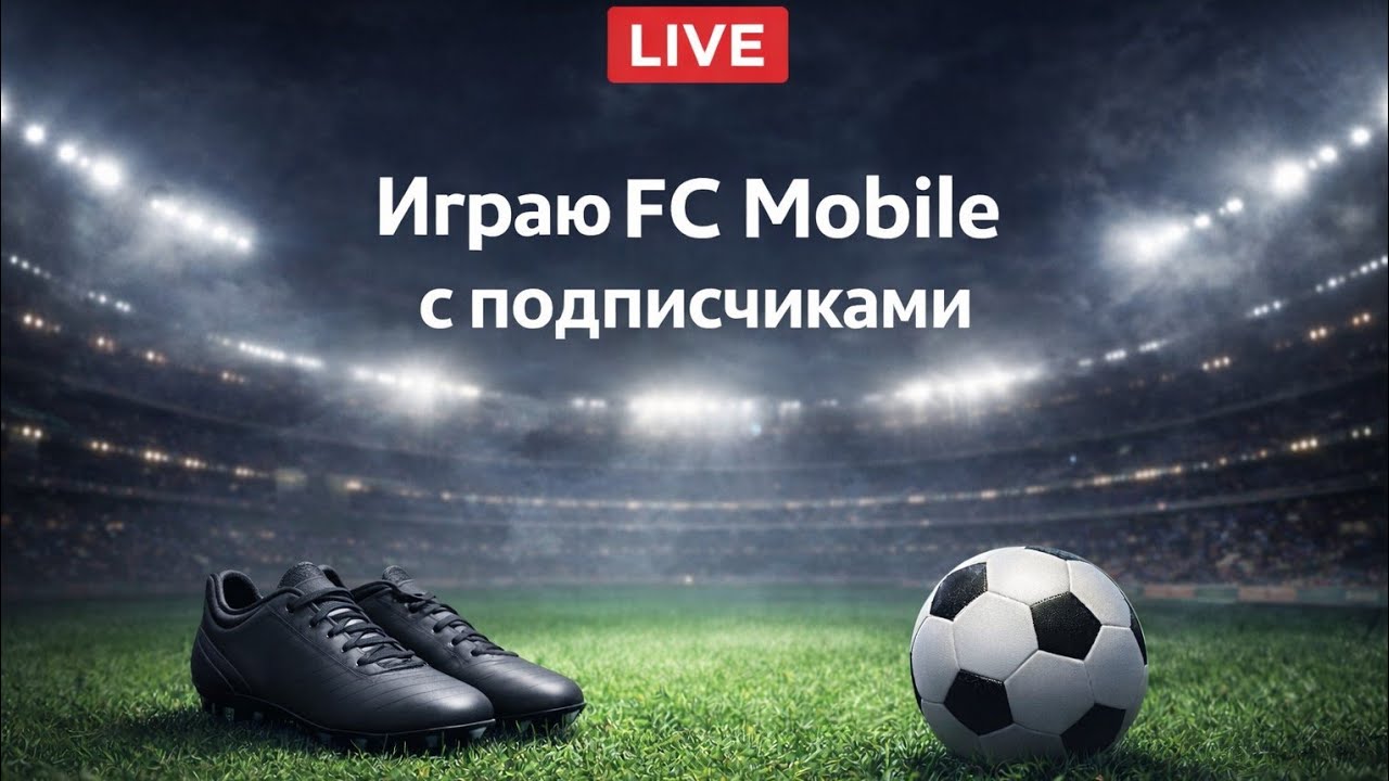 Играю в fc mobile с подписчиками 