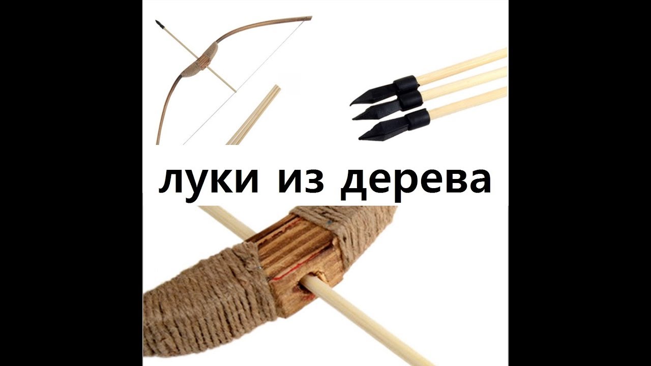 Цельнодеревянные луки ЗА и ПРОТИВ. Лук из дерева хорошо или плохо?