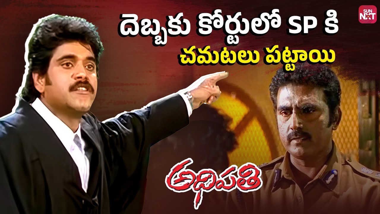 Courtroom Suspense Like Never Before | Nagarjuna in Adhipathi Movie | Mohan Babu | Sun NXT Telugu