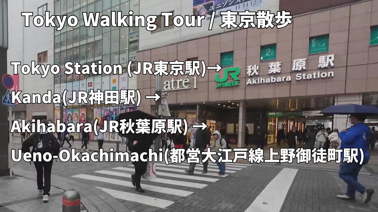 【Tokyo Walking Tour】JR Tokyo Station → Kanda → Akihabara → Ueno-Okachimachi (Toei Oedo Line)