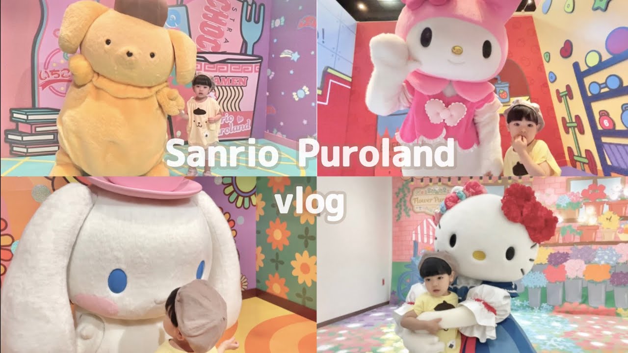 【vlog】2歳男児とピューロランドに行ってきました。（ミラギフ再開／フラワーピューログリ/ポムポムプリンコーデ）