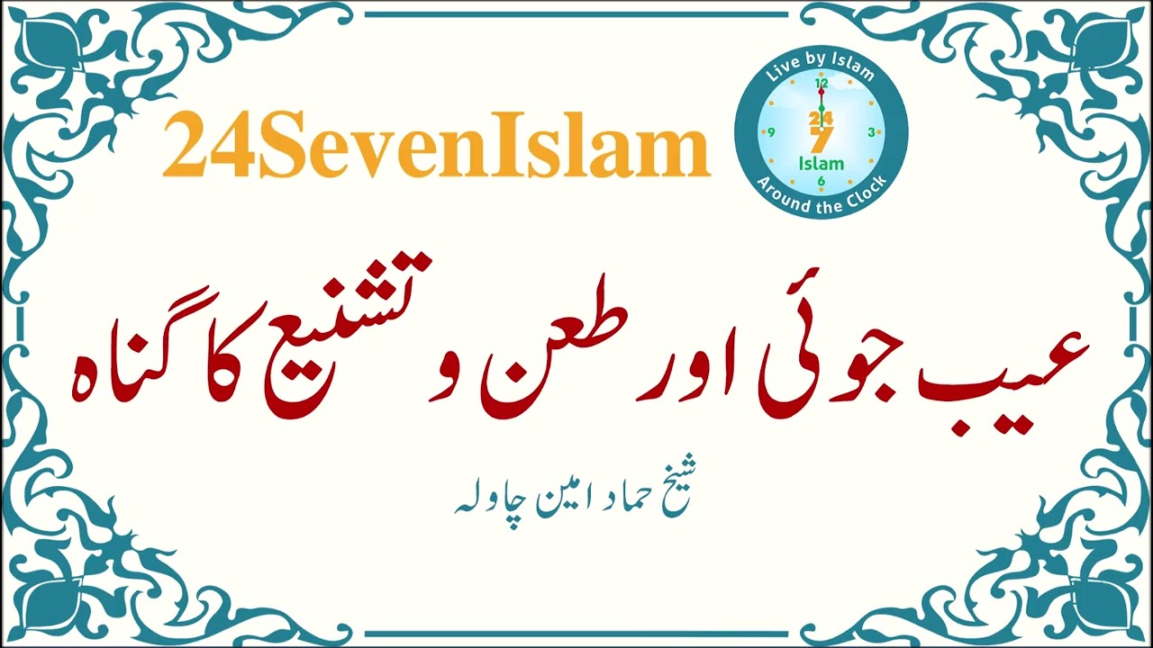 Ayb joyi aur Taan-o-tashneeh ka gunah | Sheikh Hammad Amin Chawla | 24SevenIslam