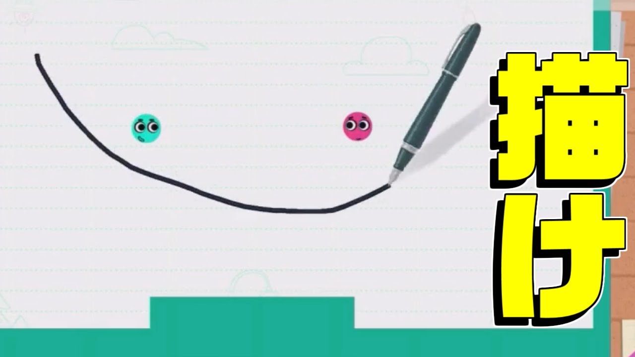 絵を書いて2つのボールをくっつけるゲームが面白かった【Love balls】