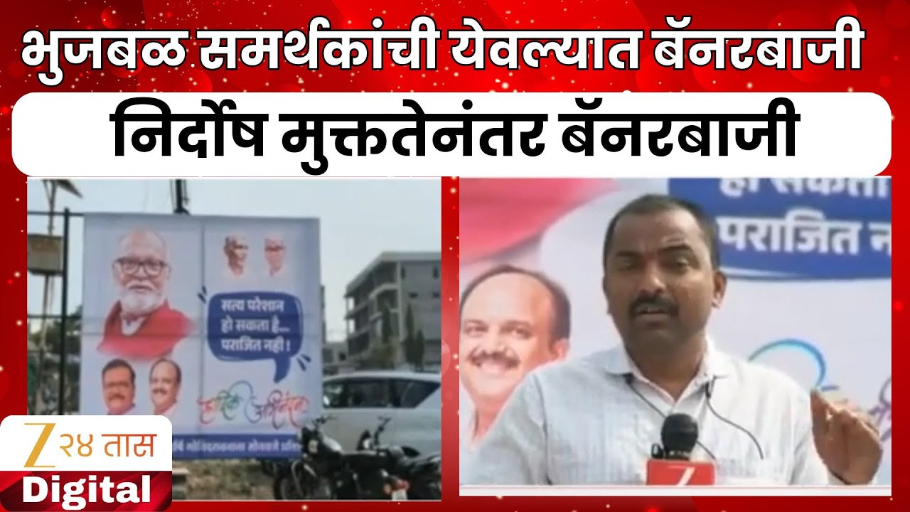 Chhagan Bhujbal | भुजबळ समर्थकांची येवल्यात बॅनरबाजी, निर्दाेष मुक्ततेनंतर बॅनरबाजी Zee24Taas