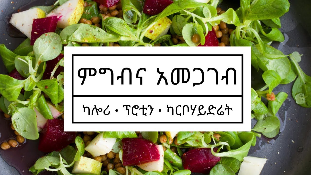 ጤነኛ እመጋገብ ምን ይመስላል? ክብደት ለመቀነስ/ለመጨመር እንዴት መብላት አለብን? (What does healthy eating look like?)