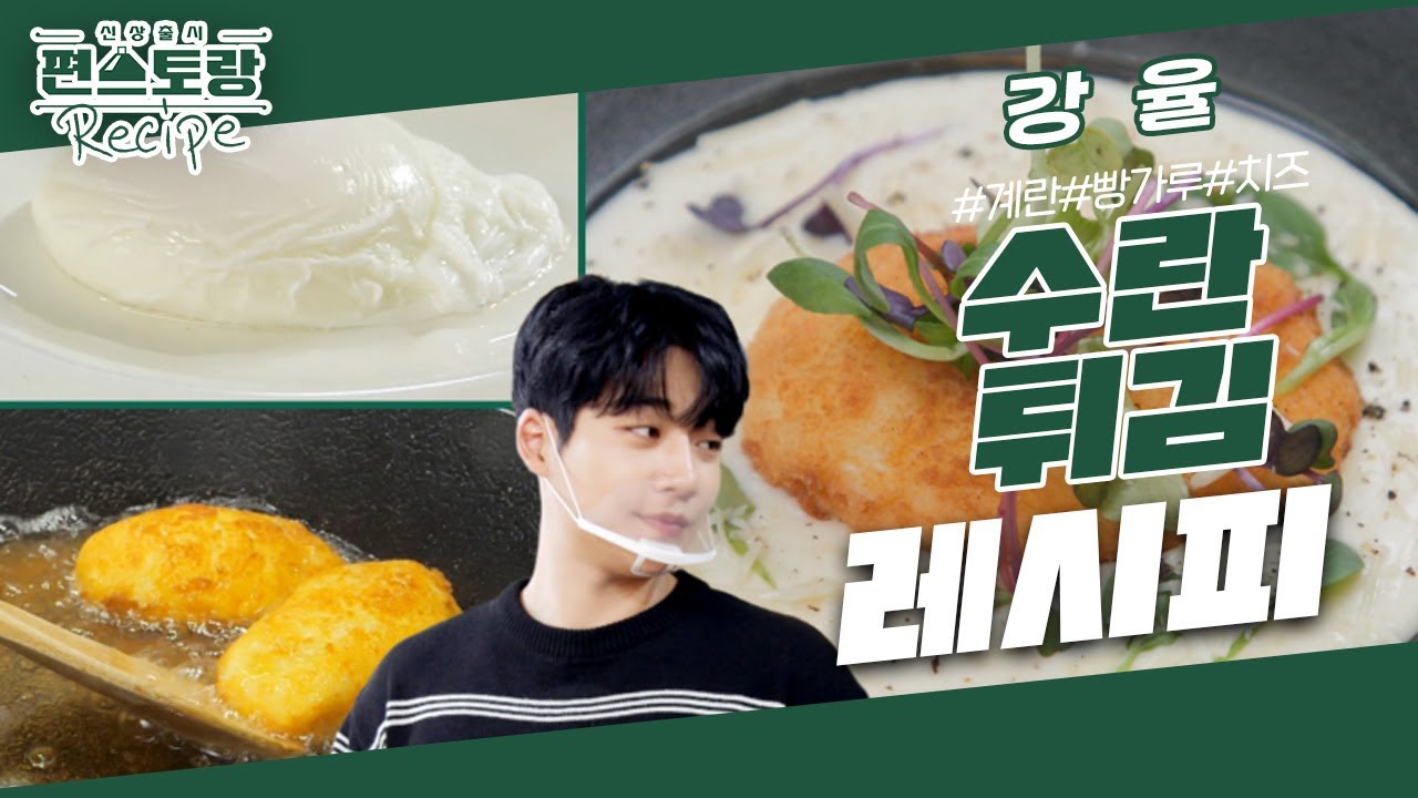 이태리 유학파 배우 강율, 집에서 간단히(?) [수란튀김] 해먹어요&hearts; 폰듀타 소스와 곁들이면 환상 [신상출시 편스토랑/Fun-Staurant] | KBS 240119 방송