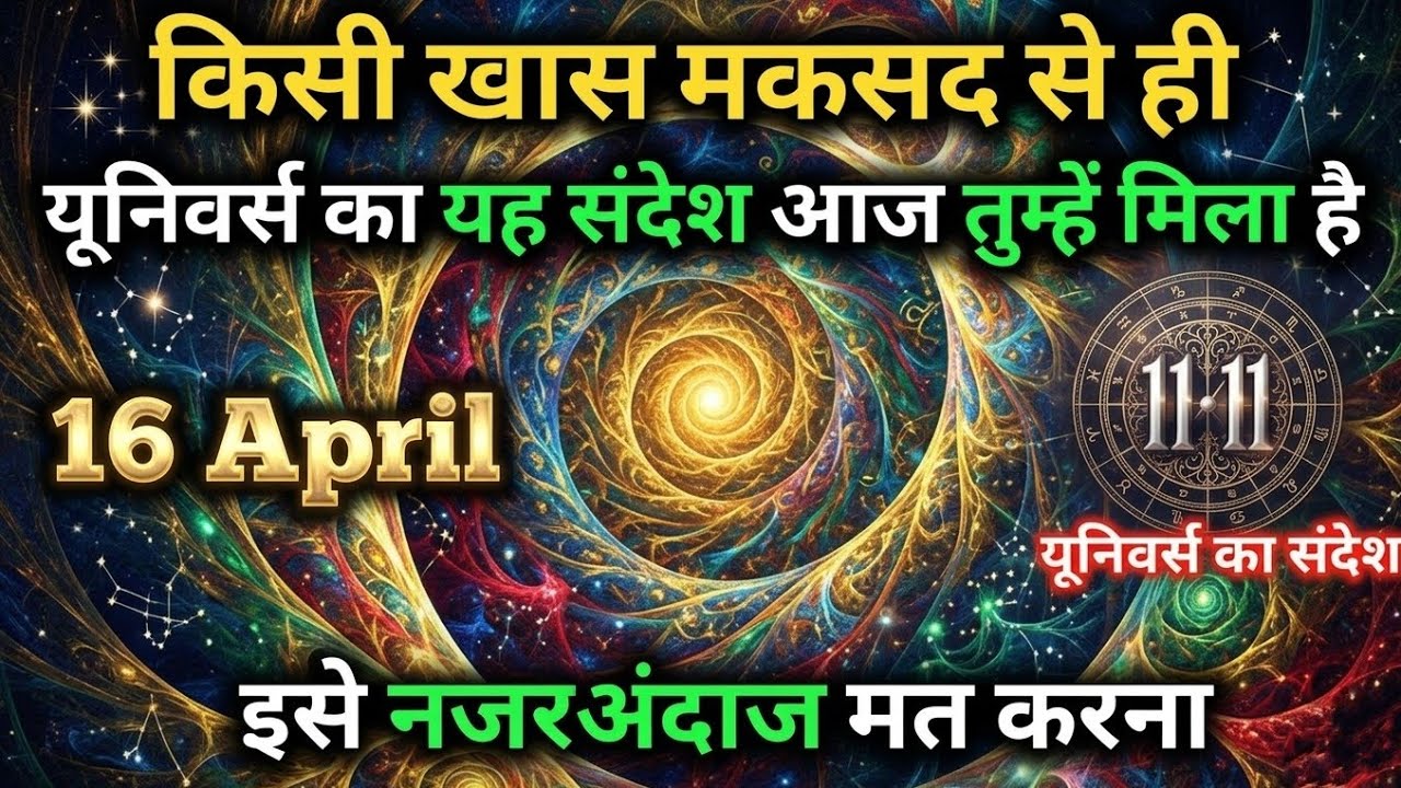 ✅16 april 2026 का ब्रह्मांडीय सन्देश || Aaj ka Universe Message || Divine Guidance Today#godmessage