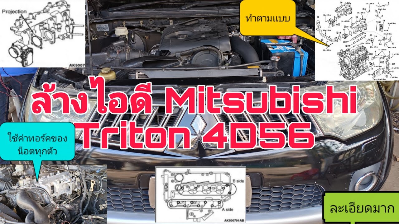 ล้างท่อร่วมไอดี Mitsubishi Triton 4D56 ทำตามเเบบใช้ค่าทอร์คตรงตามเเบบละเอียดทุกขั้นตอน