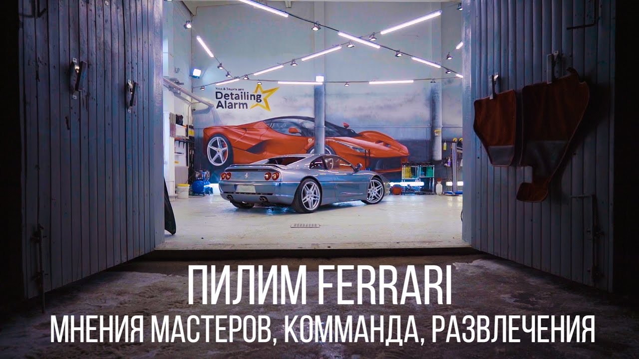 Полируем Ferrari. Советы мастеров. Команда.