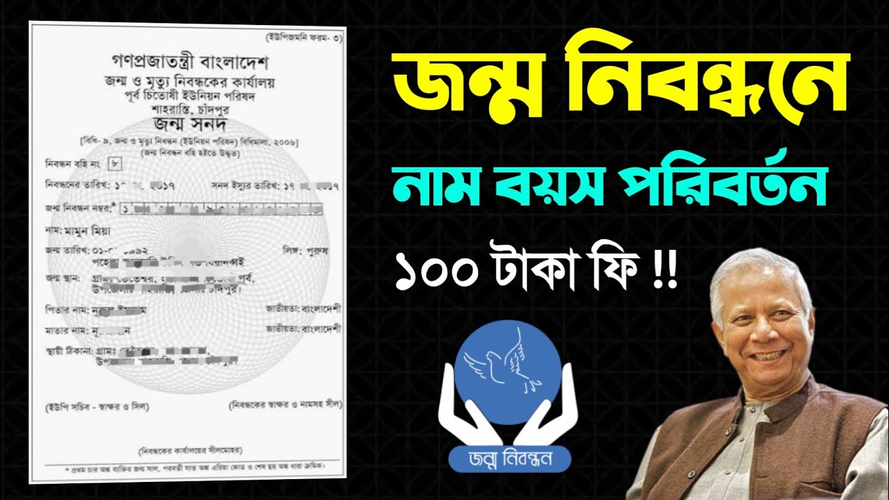 জন্ম নিবন্ধনে বয়স পরিবর্তন নাম ঠিকানা পরিবর্তন কি লাগে ও কত টাকা লাগে Birth Certificate Correction 