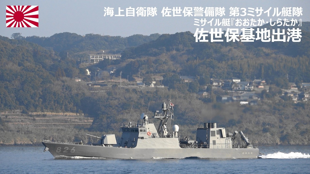 M260212C【4K】海上自衛隊 第3ミサイル艇隊 佐世保基地出港