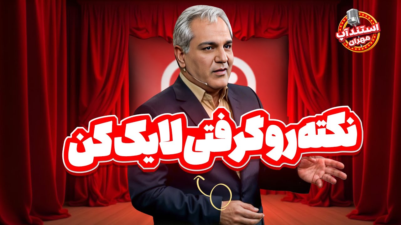 استندآپ مهران: مدیری راجع به راز عجیب زانوش افشاگری کرد🤣