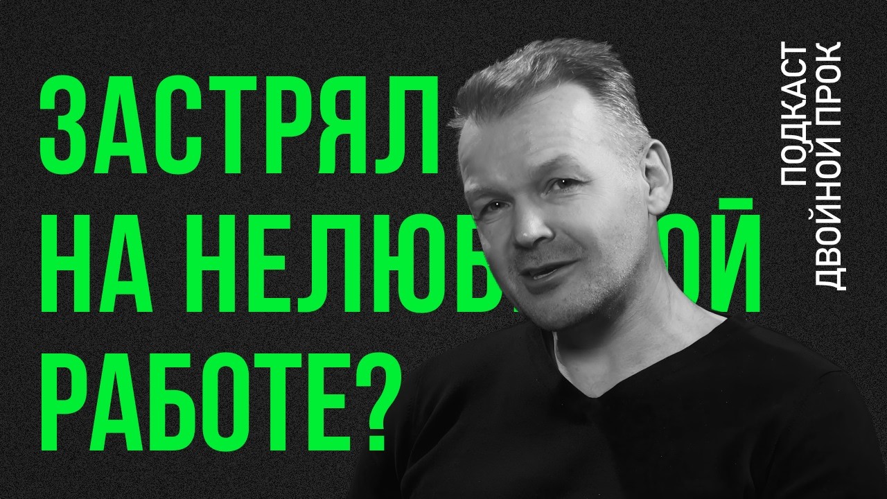Застрял на скучной и нелюбимой работе. Что делать?  — Павел Колодяжный // фрагмент интервью