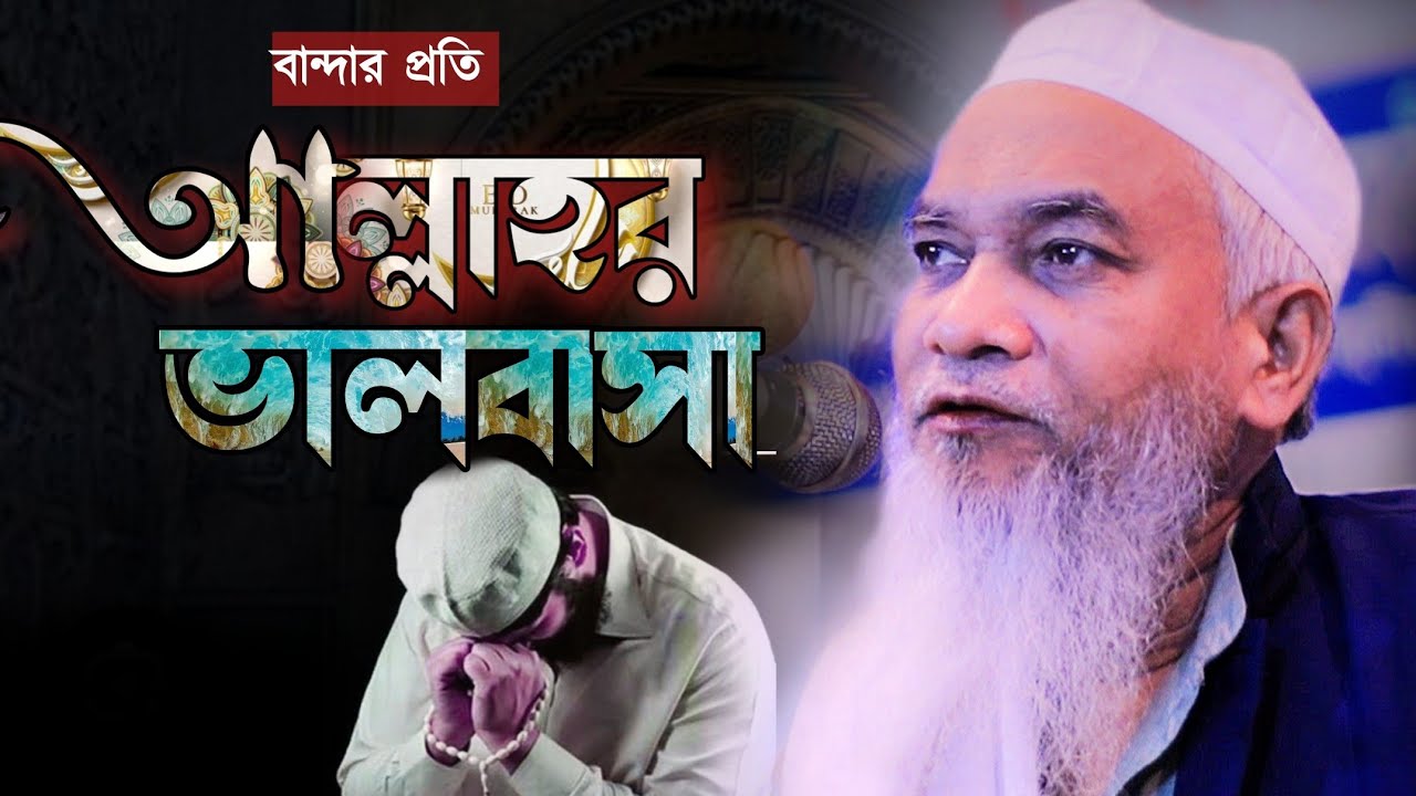 বান্দার প্রতি আল্লাহর ভালবাসা। আল্লামা কারী নুরুল্লাহ। Qari Nurullah Waz। Ctg Waz।