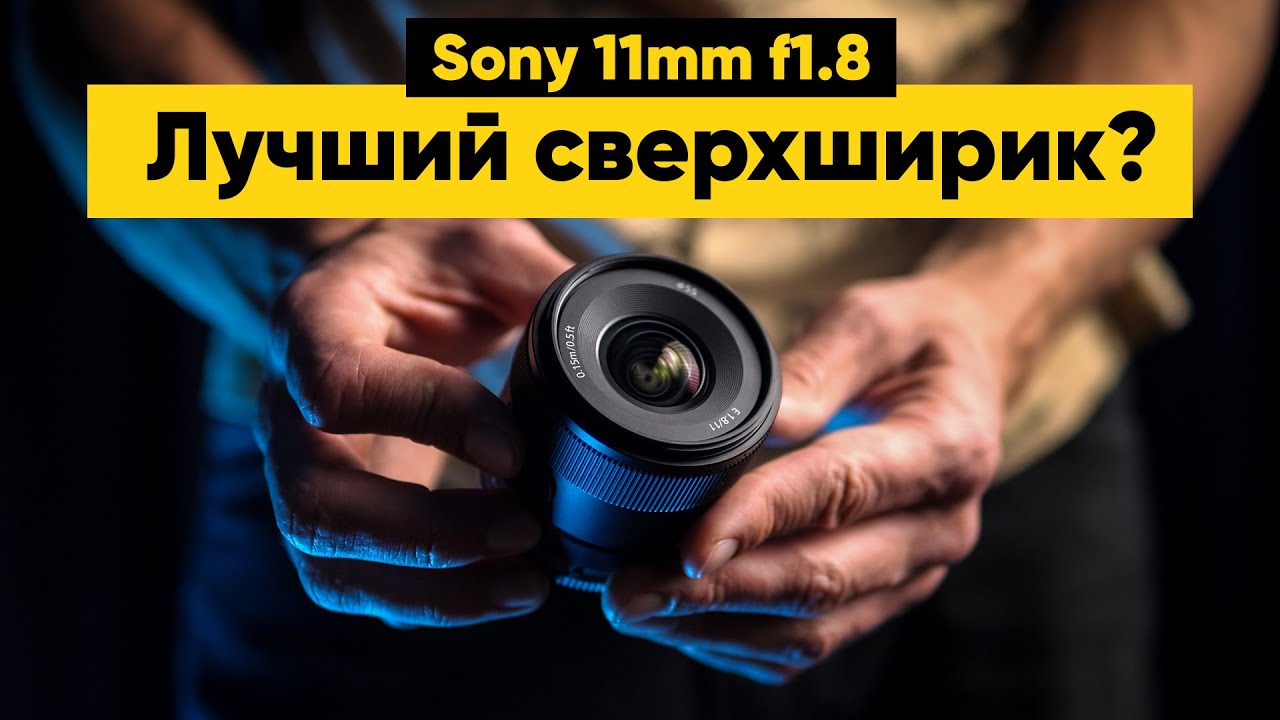 Обзор Sony 11mm f1.8 — лучший объектив для кропа?