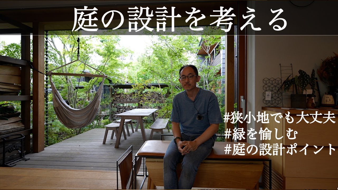庭を見ながら解説する「庭と共存する設計」とは？