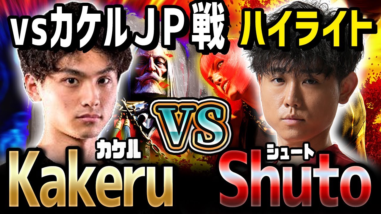 「最強マリーザvs最強JP」 Shuto(Marisa) vs Kakeru(JP)   [kekeruJP][シュートマリーザ][切り抜き][sf6]