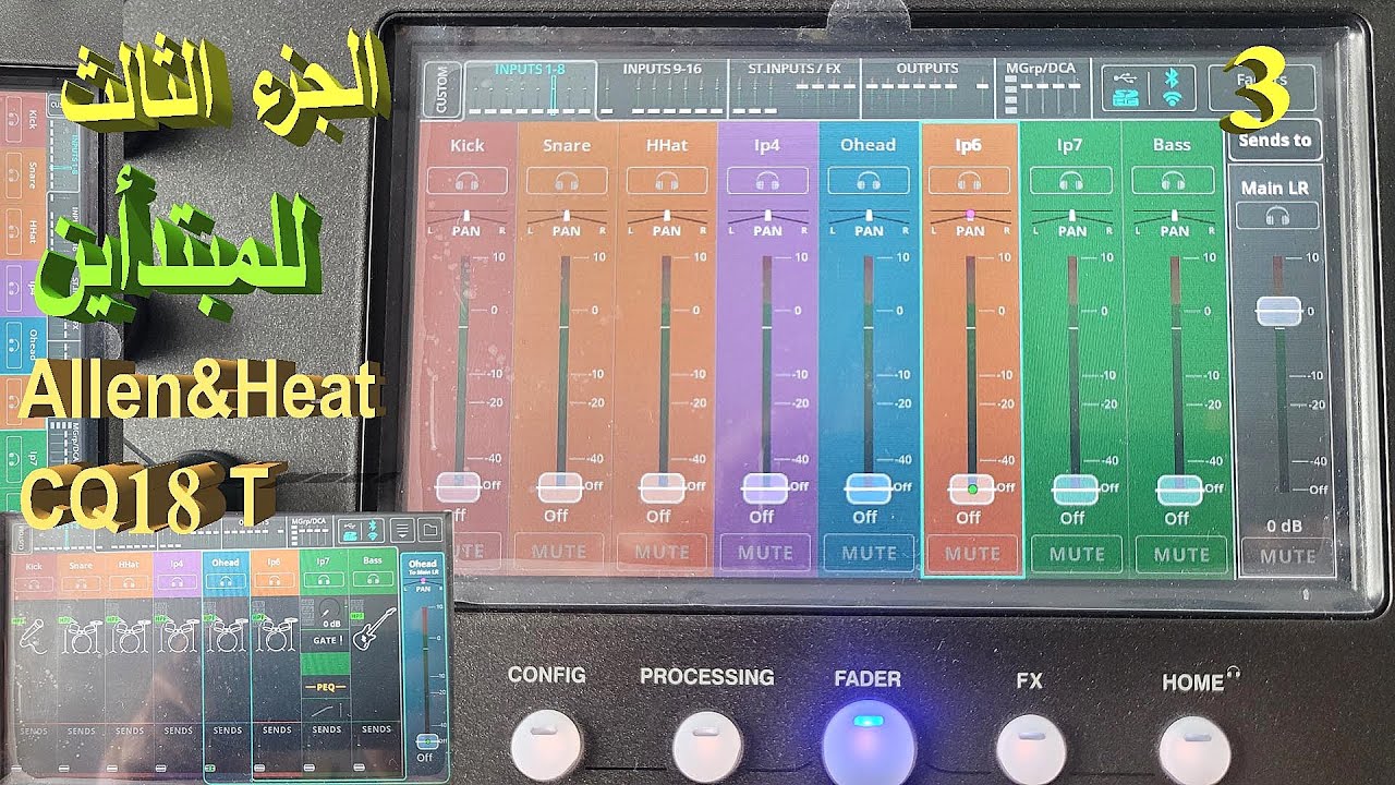 Allen&heath Cq18T شرح جهاز الصوت الديجتال للمبتدأين ج3 الثالث