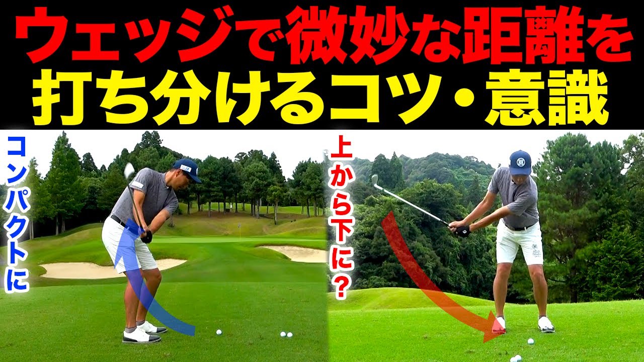 『ウェッジで中途半端な距離を打ち分けるコツ』100ヤード以下のアプローチショットで大切なポイントを解説します。