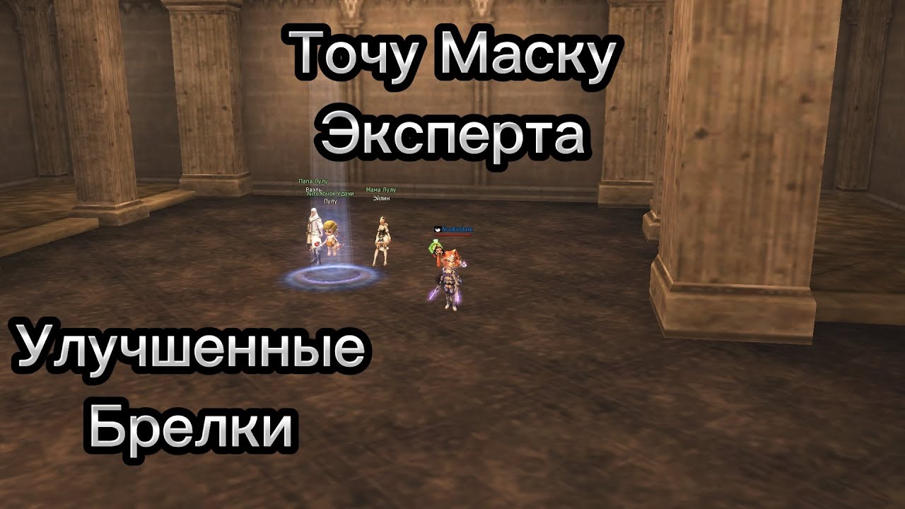 Заточка маски эксперта в Lineage 2 main, улучшенных брелков и немного синтеза...