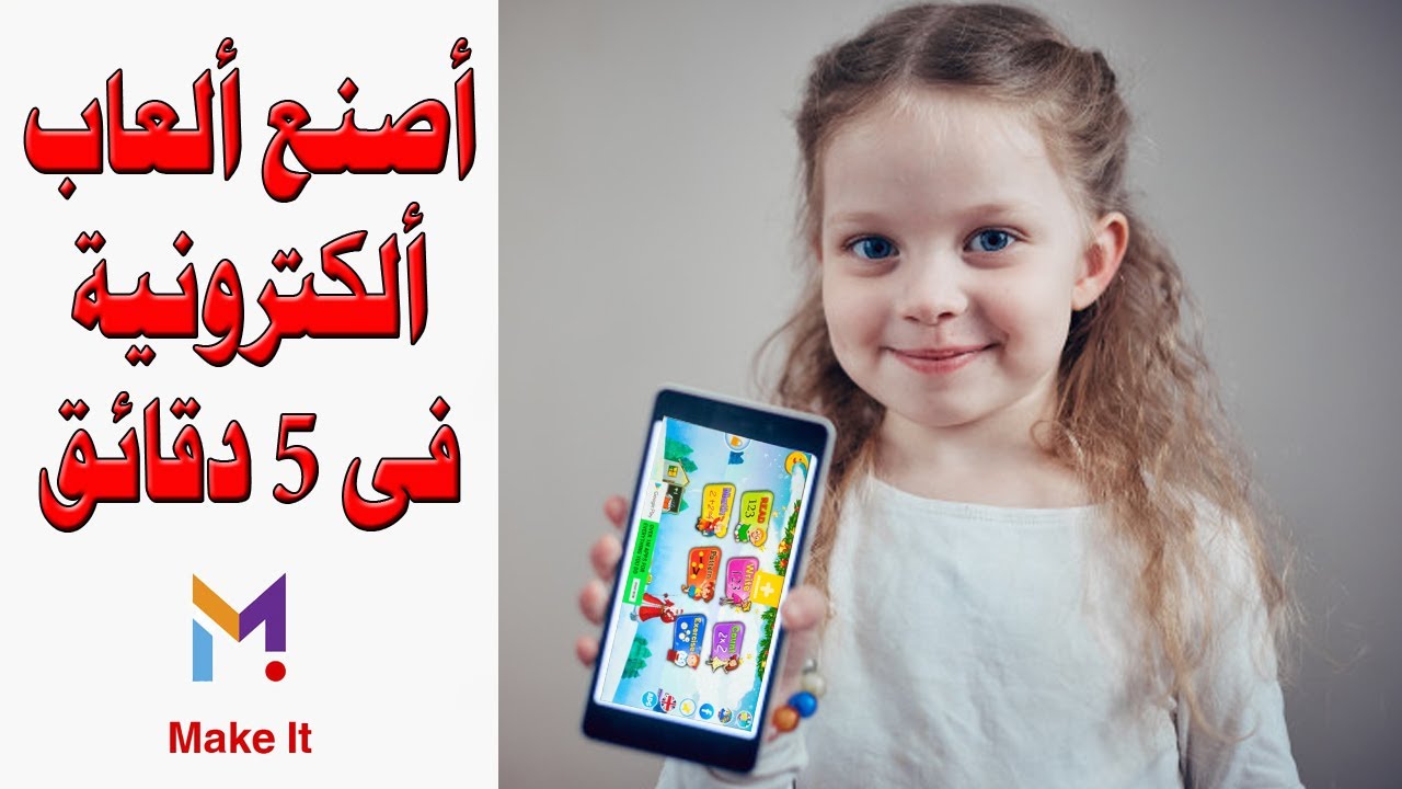 أصنع ألعاب تعليمية على الاندرويد فى 5 دقائق || Make it