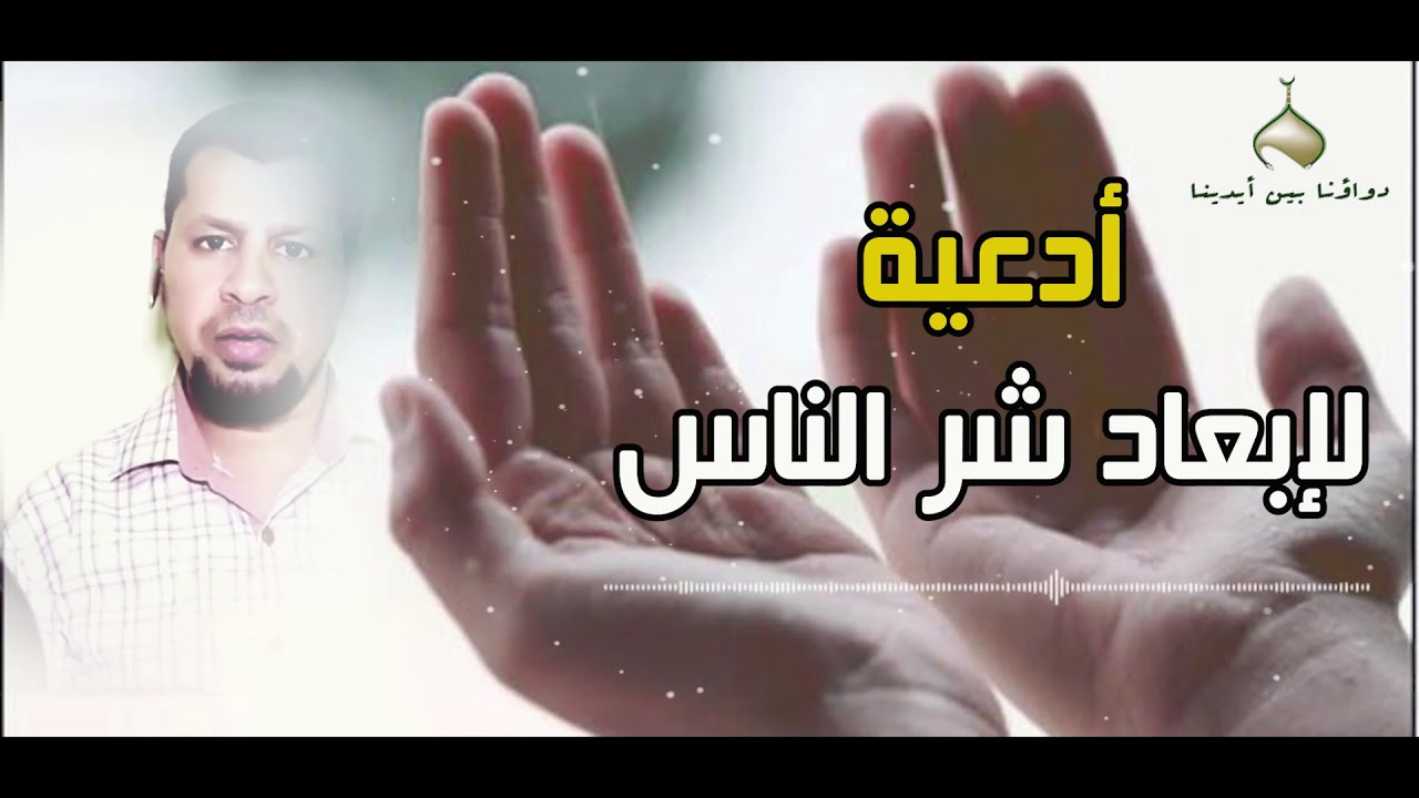 أدعية لإبعاد شر الناس || من الكتاب والسنة ||