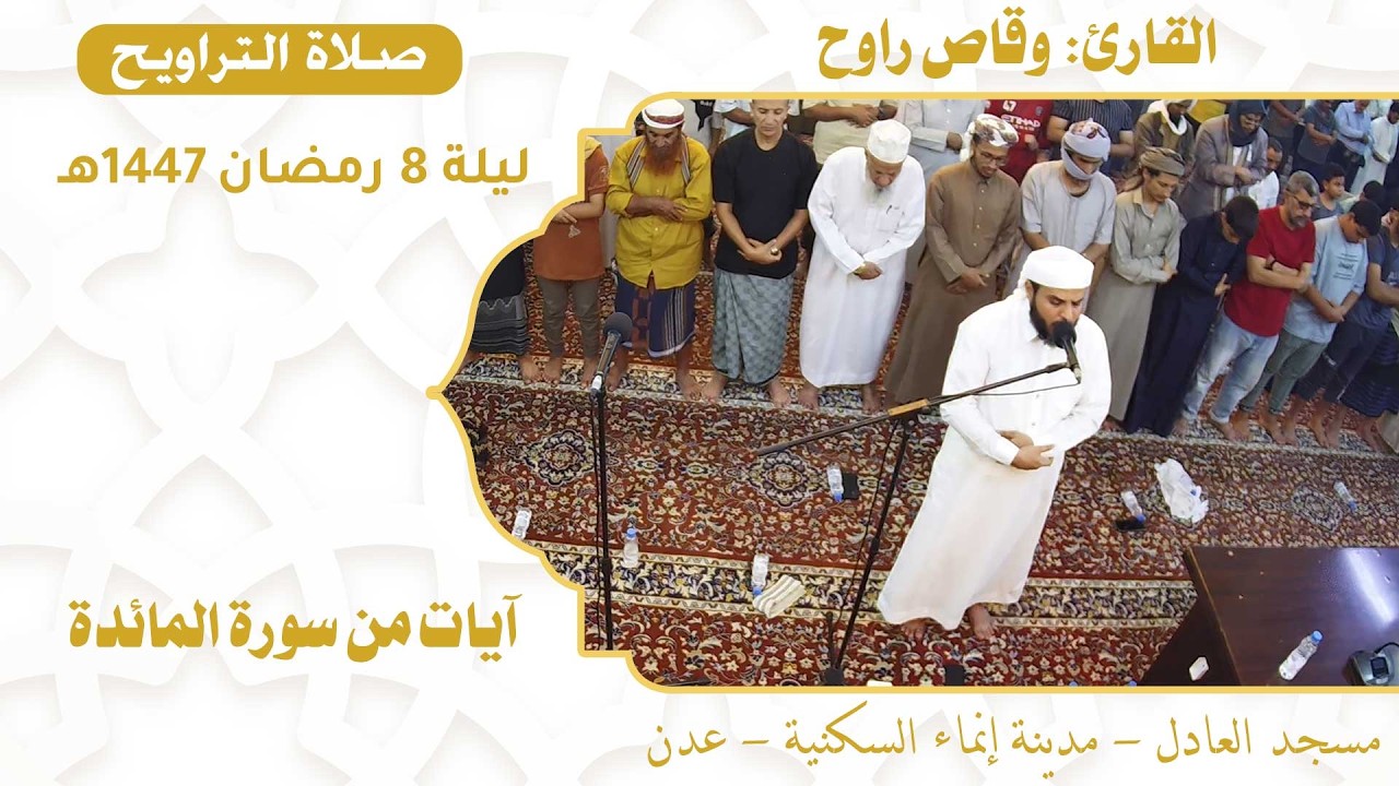 صلاة التراويح (29):: القارئ القاضي / وقاص راوح {آيات من سورة المائدة} :: ليلة 8 رمضان 1447هـ