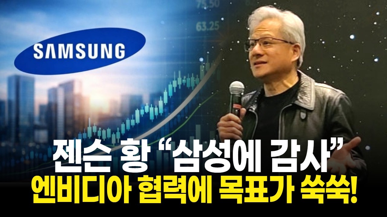 젠슨 황 “삼성에 감사” 엔비디아·삼성 협력으로 반도체 경쟁력 쑥쑥!