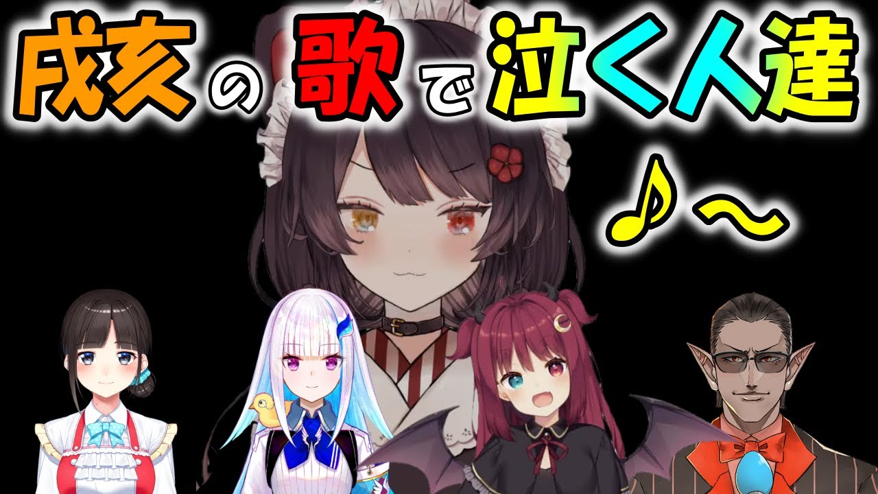 戌亥の歌声で泣いちゃった人まとめ【にじさんじ/切り抜き/戌亥とこ】