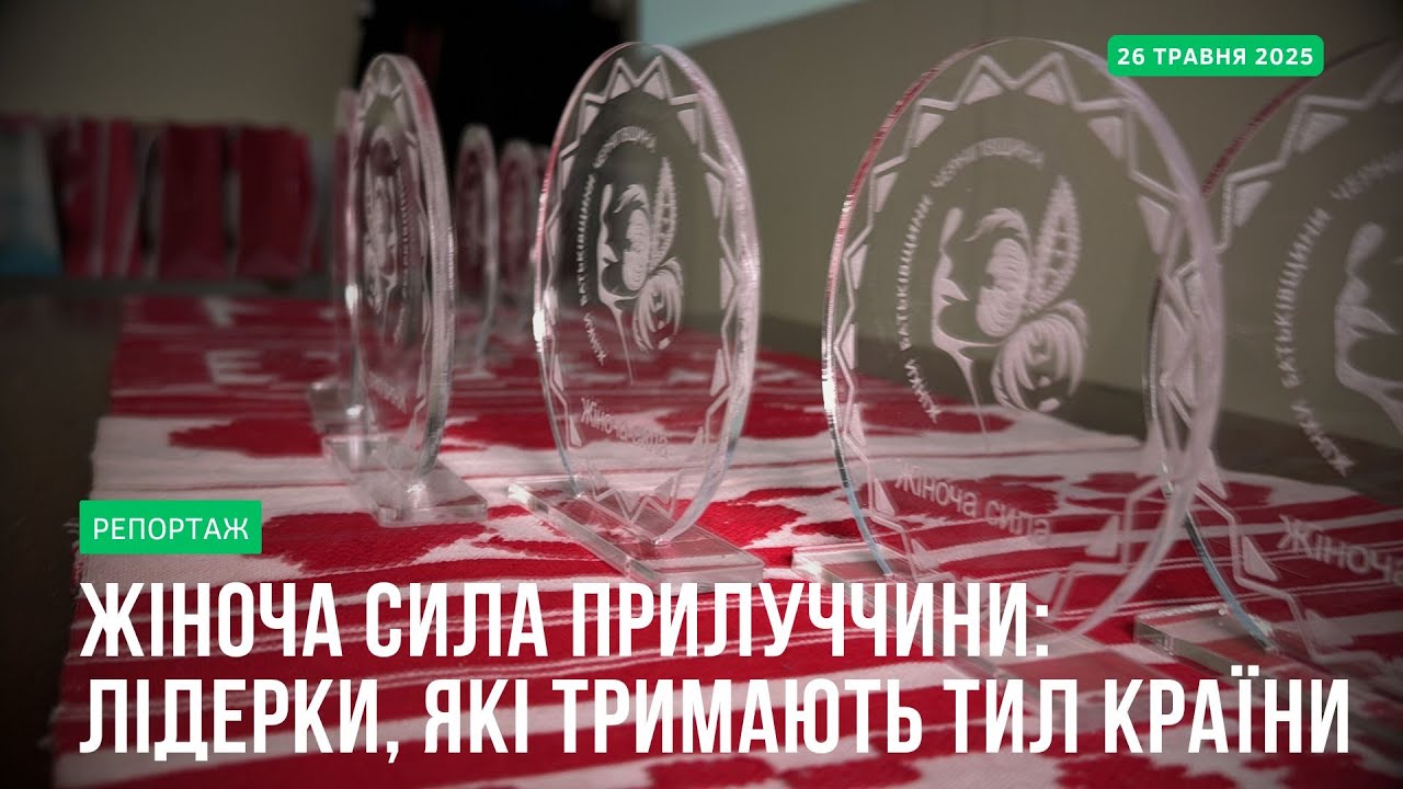 Прилуки 2025. Вручили “Жіноча сила” відзнаки жінкам, що змінюють світ навколо
