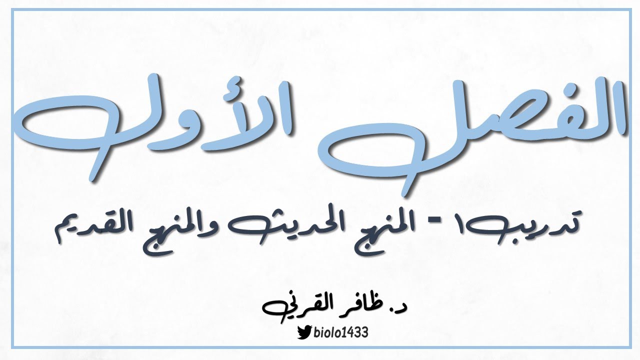 دورة تربوية - الفصل الأول - تدريب1 - المنهج الحديث والمنهج القديم