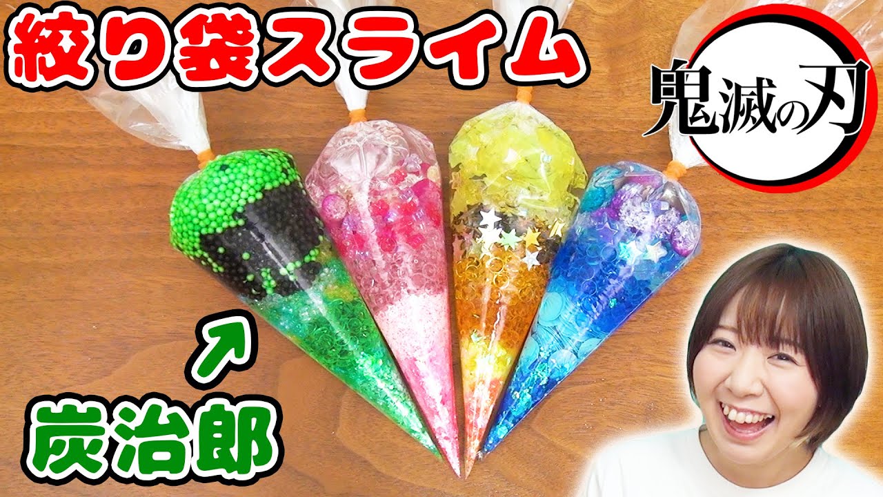 【DIY】切って楽しい！鬼滅の刃のかまぼこ隊の絞り袋スライム作ってみた！！【入れすぎスライム slime】