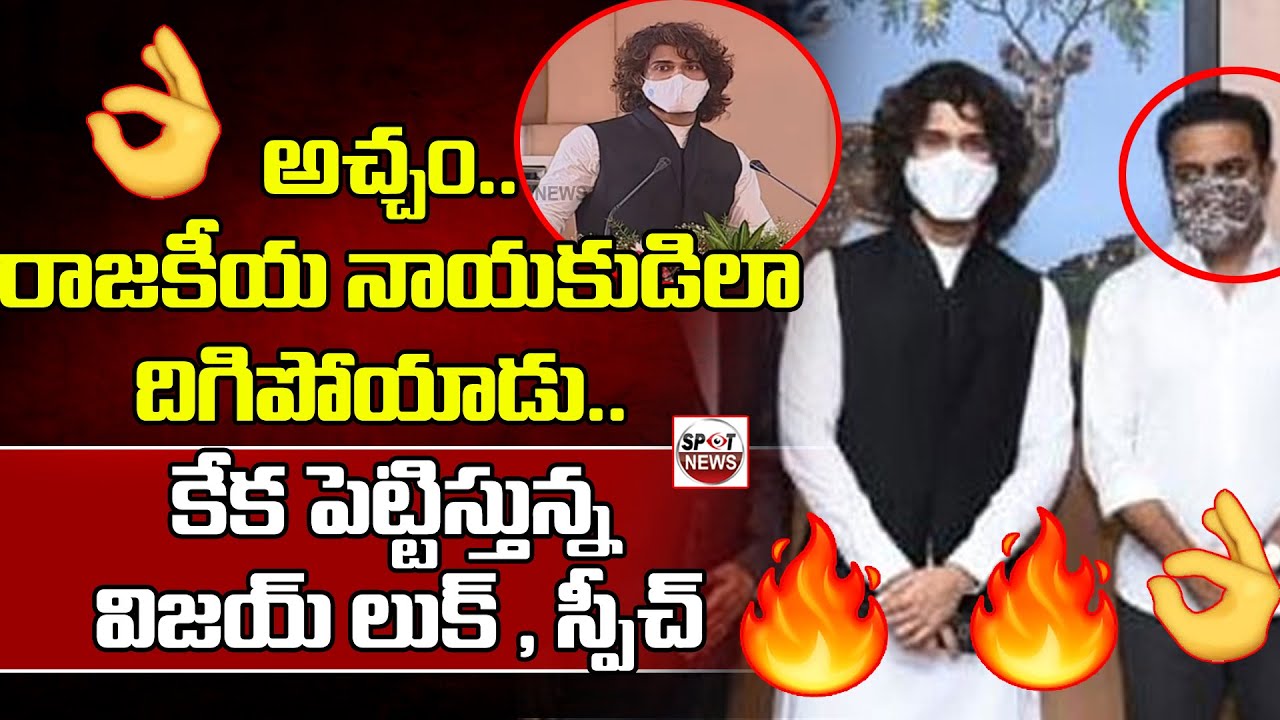 Vijay Devarakonda New Look | Vijaya Devarakonda Speech | KTR | Spot News