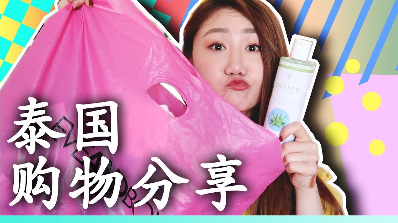 泰国旅行买些啥|EVEANDBOY,免税店囤货大揭秘，旅行里的幸福小物