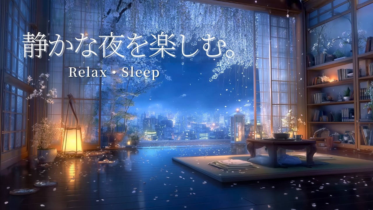 【静かなピアノBGM】静かな夜の休息時間。縁側の灯り｜Relax • Sleep