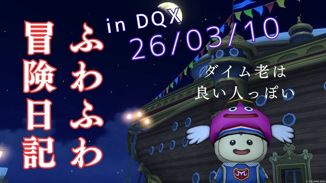 ふわふわ冒険日記 in DQX 26/03/10【ドラゴンクエスト１０ネタバレあり】ダイム老は良い人っぽい　グランゼドーラのおはなし