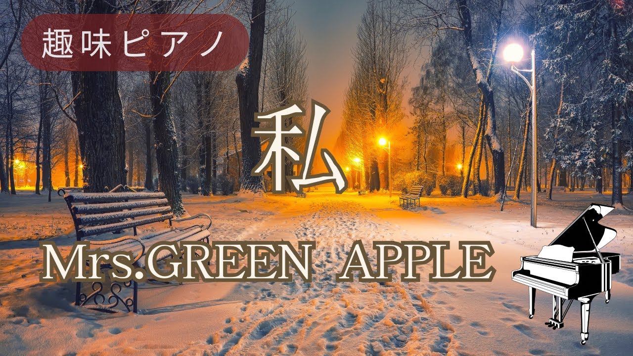 私／Mrs.GREEN  APPLE／月刊ピアノ2月号