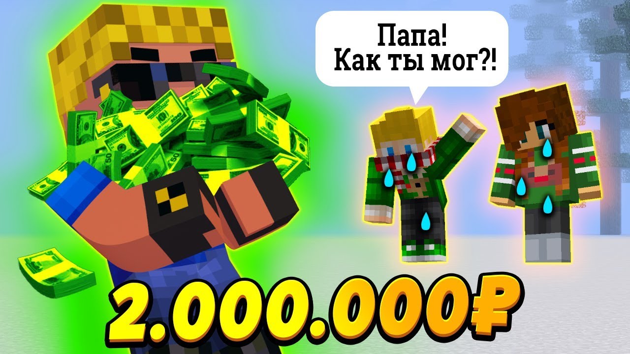 ГДЕ Я ДОСТАЛ 2.000.000₽? Дети в шоке... #ОтецОДИНОЧКА