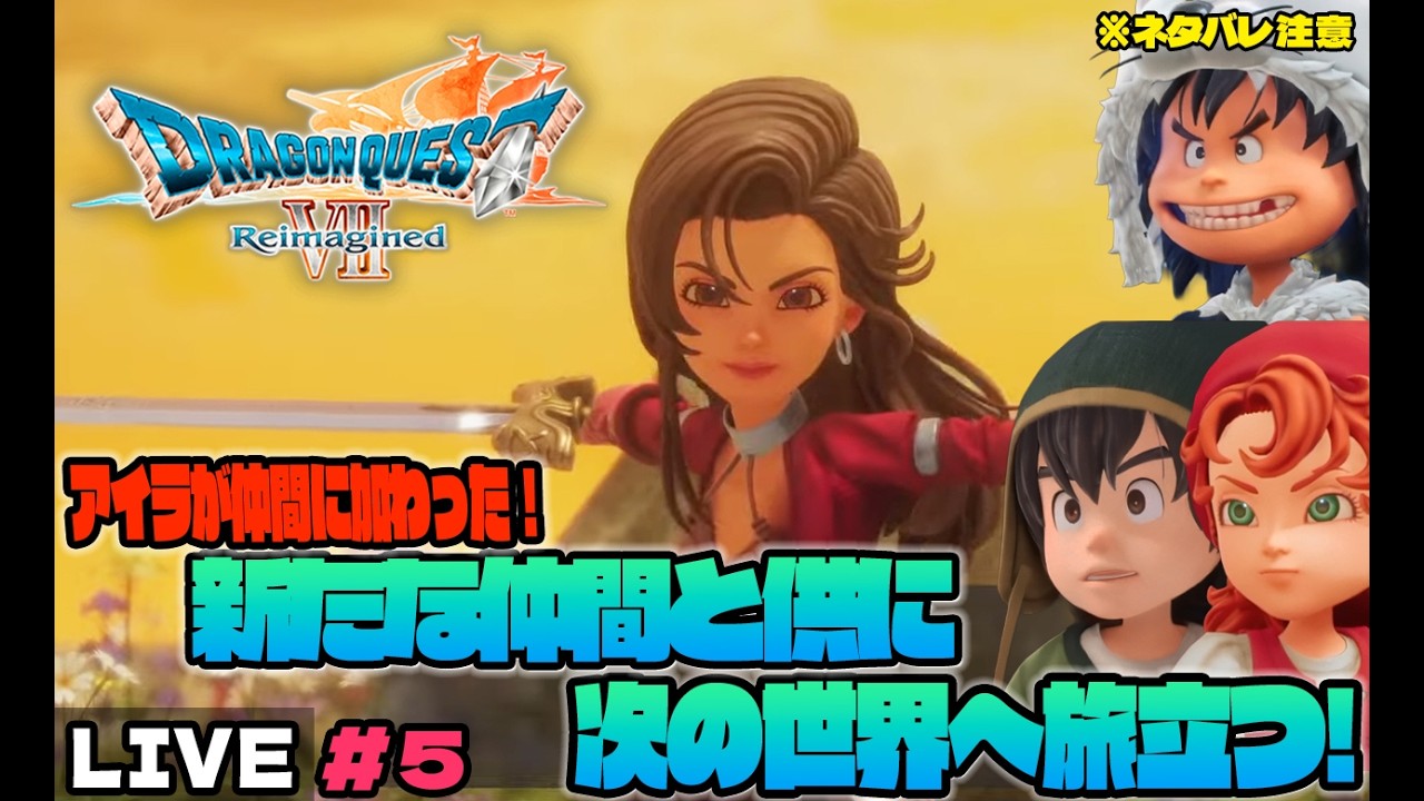 ニャロべロスのGAME PLAY 日記　【ドラゴンクエストVII Reimagined】ドラゴンクエストVII リイマジンドをプレイ！＃５